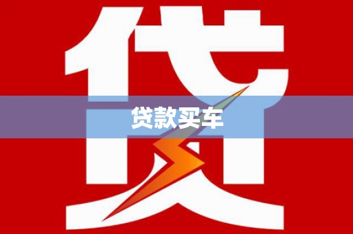 法库贷款买车