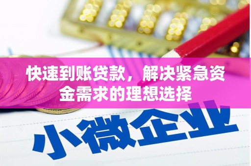 法库快速到账贷款，解决紧急资金需求的理想选择