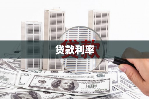 法库贷款利率