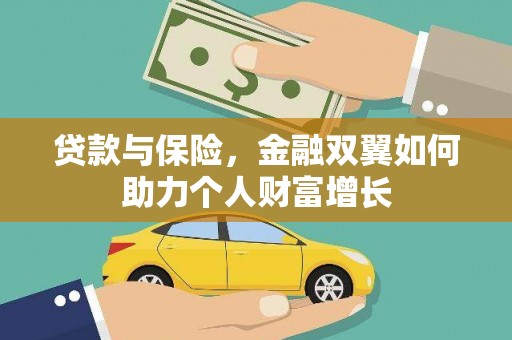 法库贷款与保险，金融双翼如何助力个人财富增长