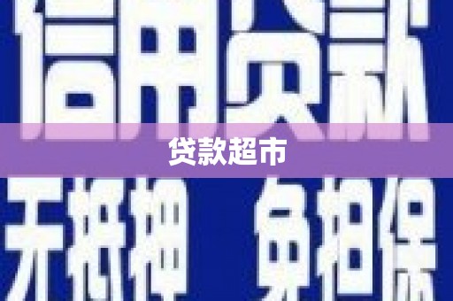 法库贷款超市