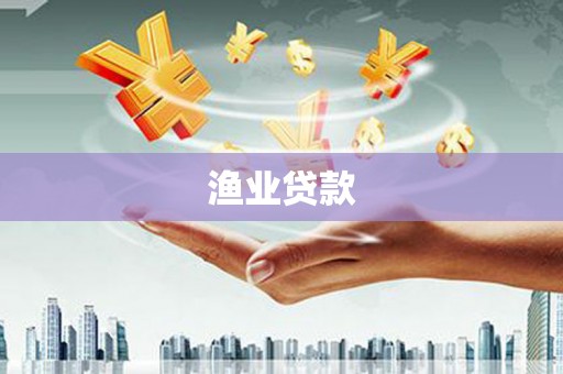 法库渔业贷款