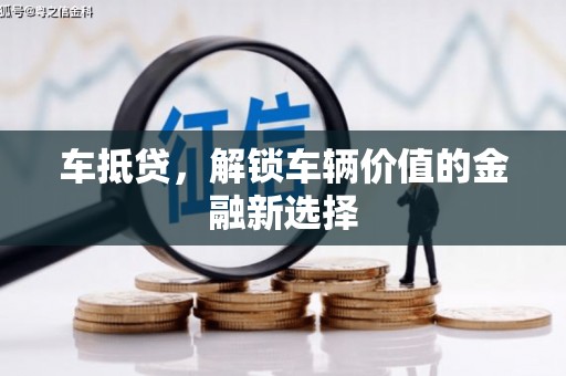 法库车抵贷，解锁车辆价值的金融新选择