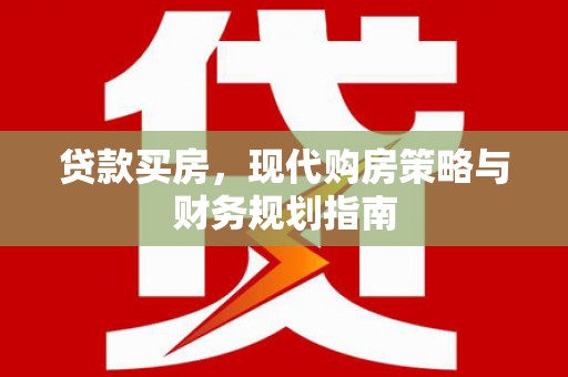 法库贷款买房，现代购房策略与财务规划指南