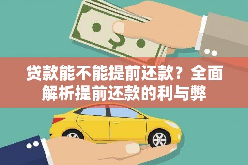 法库贷款能不能提前还款？全面解析提前还款的利与弊