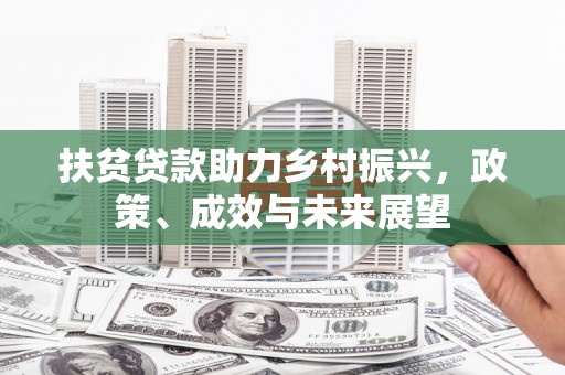 法库扶贫贷款助力乡村振兴，政策、成效与未来展望