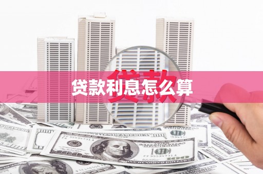 法库贷款利息怎么算