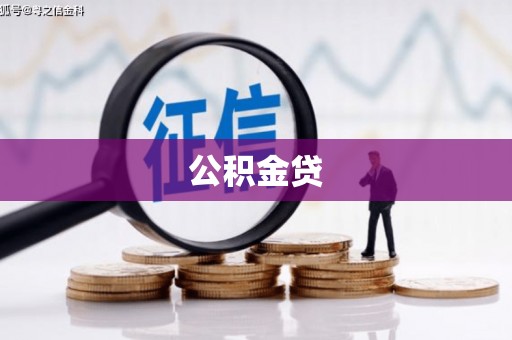 法库公积金贷