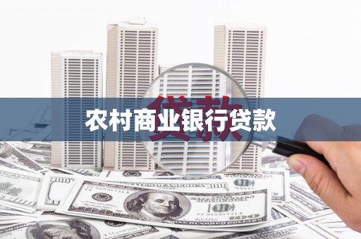 法库农村商业银行贷款