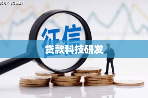 法库贷款科技研发