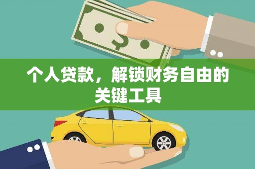 法库个人贷款，解锁财务自由的关键工具