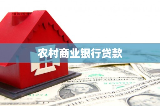 法库农村商业银行贷款