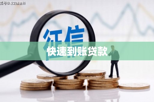 法库快速到账贷款