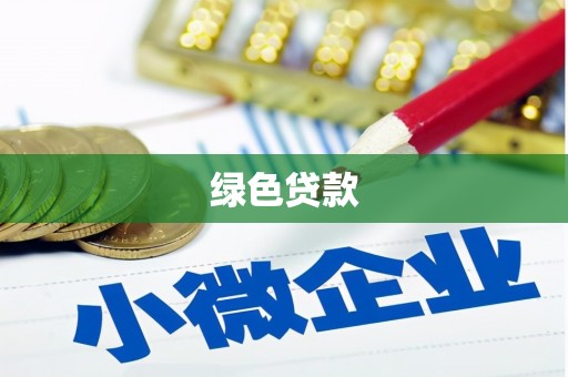 法库绿色贷款