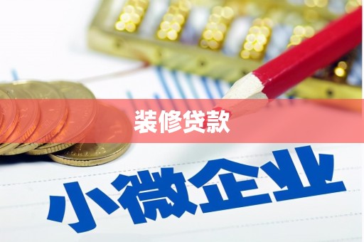 法库装修贷款