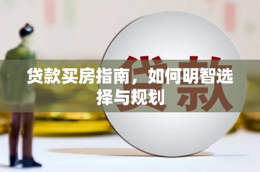 法库贷款买房指南，如何明智选择与规划