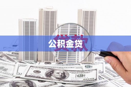 法库公积金贷