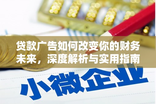 法库贷款广告如何改变你的财务未来，深度解析与实用指南