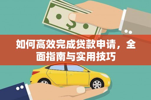 法库如何高效完成贷款申请，全面指南与实用技巧