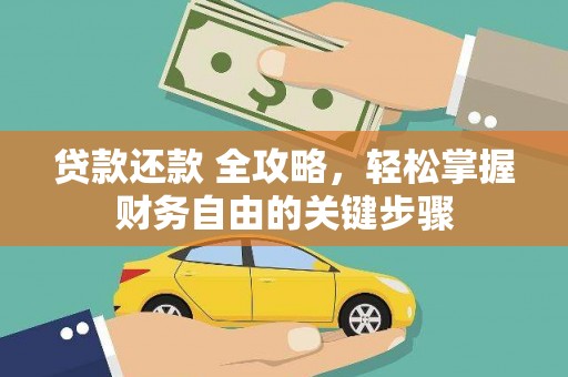 法库贷款还款 全攻略，轻松掌握财务自由的关键步骤
