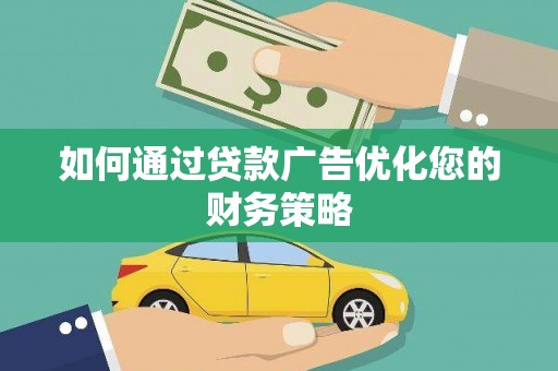 法库如何通过贷款广告优化您的财务策略
