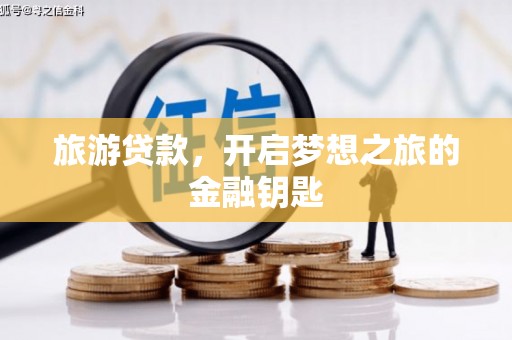 法库旅游贷款，开启梦想之旅的金融钥匙