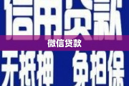 法库微信贷款