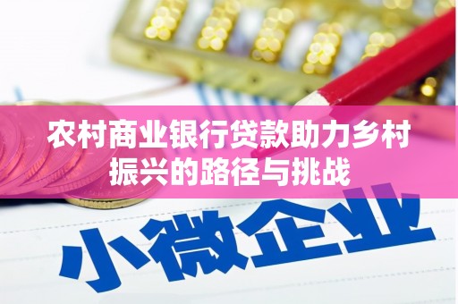 法库农村商业银行贷款助力乡村振兴的路径与挑战