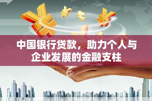 法库中国银行贷款，助力个人与企业发展的金融支柱