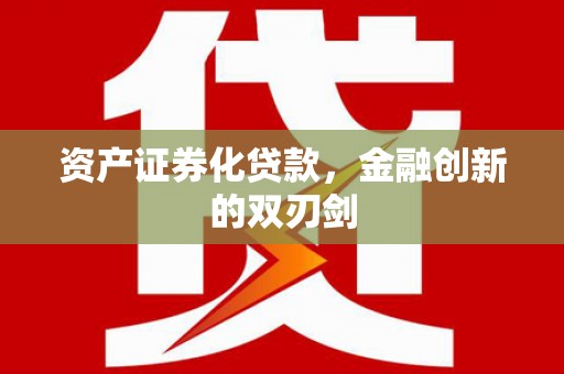 法库资产证券化贷款，金融创新的双刃剑