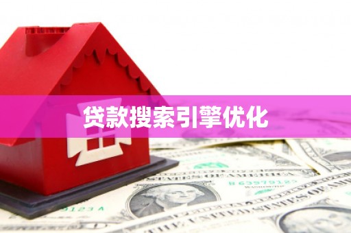 法库贷款搜索引擎优化