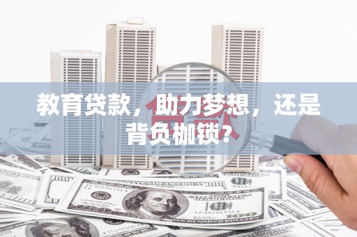 法库教育贷款，助力梦想，还是背负枷锁？