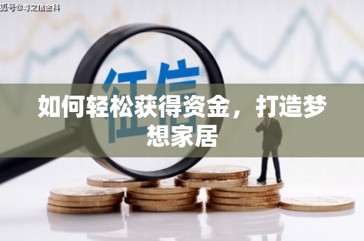 法库如何轻松获得资金，打造梦想家居
