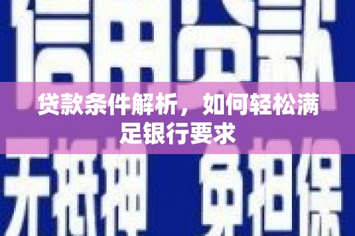 法库贷款条件解析，如何轻松满足银行要求