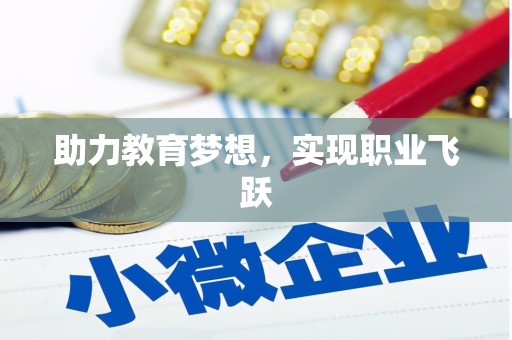 法库助力教育梦想，实现职业飞跃