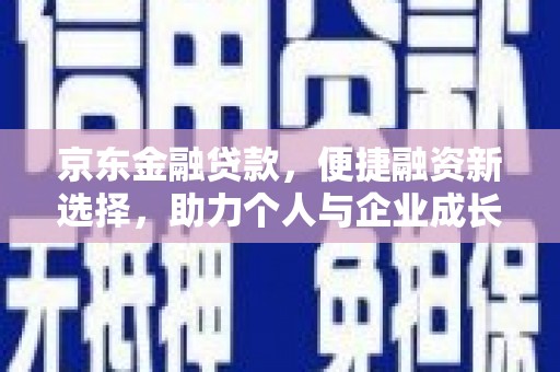法库京东金融贷款，便捷融资新选择，助力个人与企业成长