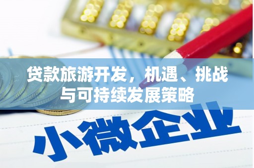 法库贷款旅游开发，机遇、挑战与可持续发展策略