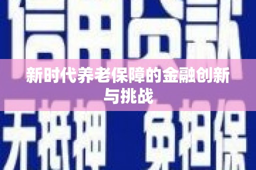 法库新时代养老保障的金融创新与挑战