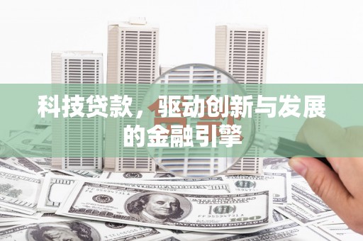 法库科技贷款，驱动创新与发展的金融引擎