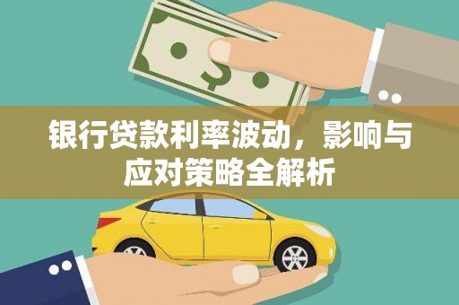 法库银行贷款利率波动，影响与应对策略全解析