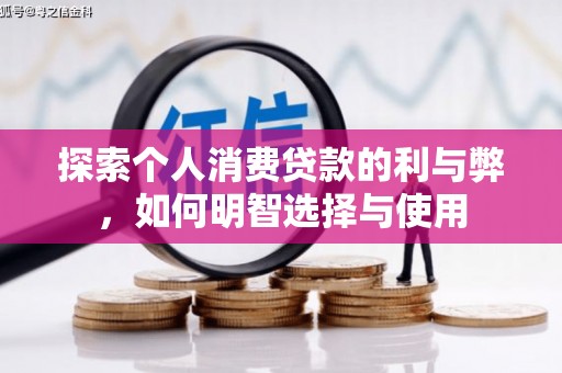 法库探索个人消费贷款的利与弊，如何明智选择与使用