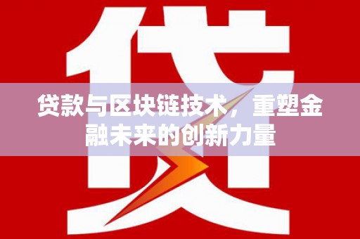 法库贷款与区块链技术，重塑金融未来的创新力量