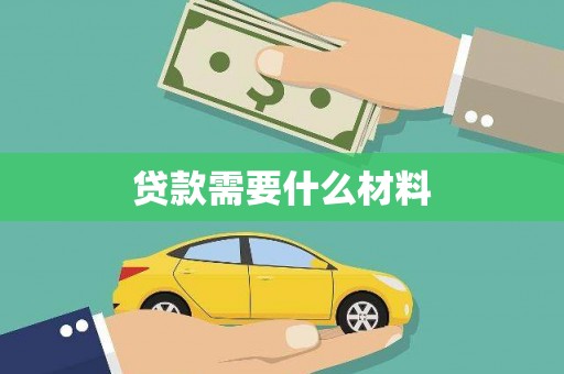 法库贷款需要什么材料