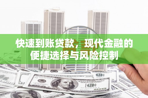 法库快速到账贷款，现代金融的便捷选择与风险控制
