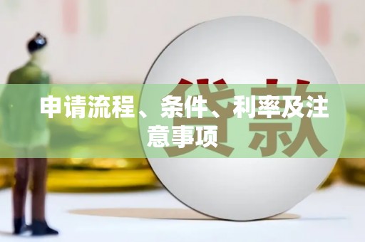 法库申请流程、条件、利率及注意事项