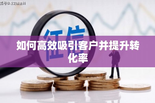 法库如何高效吸引客户并提升转化率