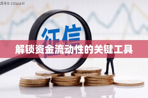 法库解锁资金流动性的关键工具