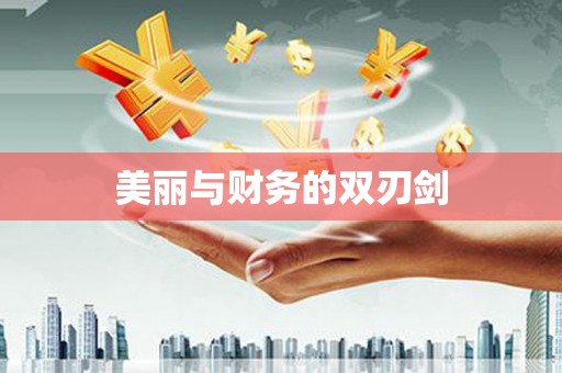 法库美丽与财务的双刃剑