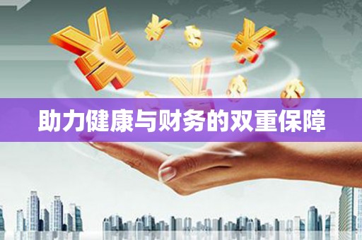 法库助力健康与财务的双重保障