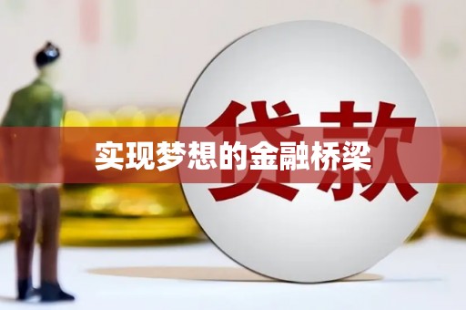 法库实现梦想的金融桥梁